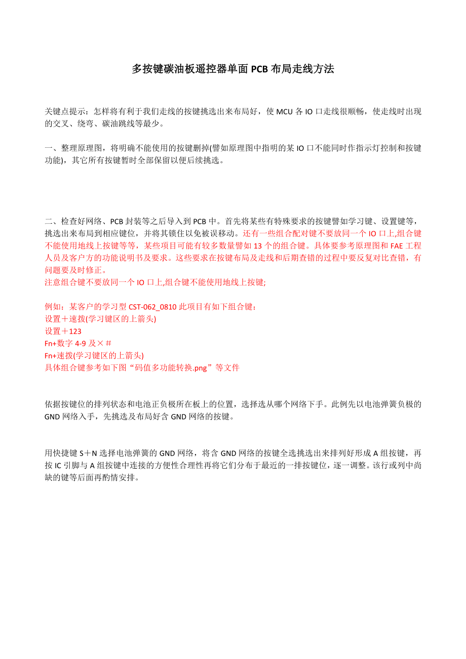 多按键碳油板遥控器单面PCB布局走线方法(DOC9页).doc_第1页