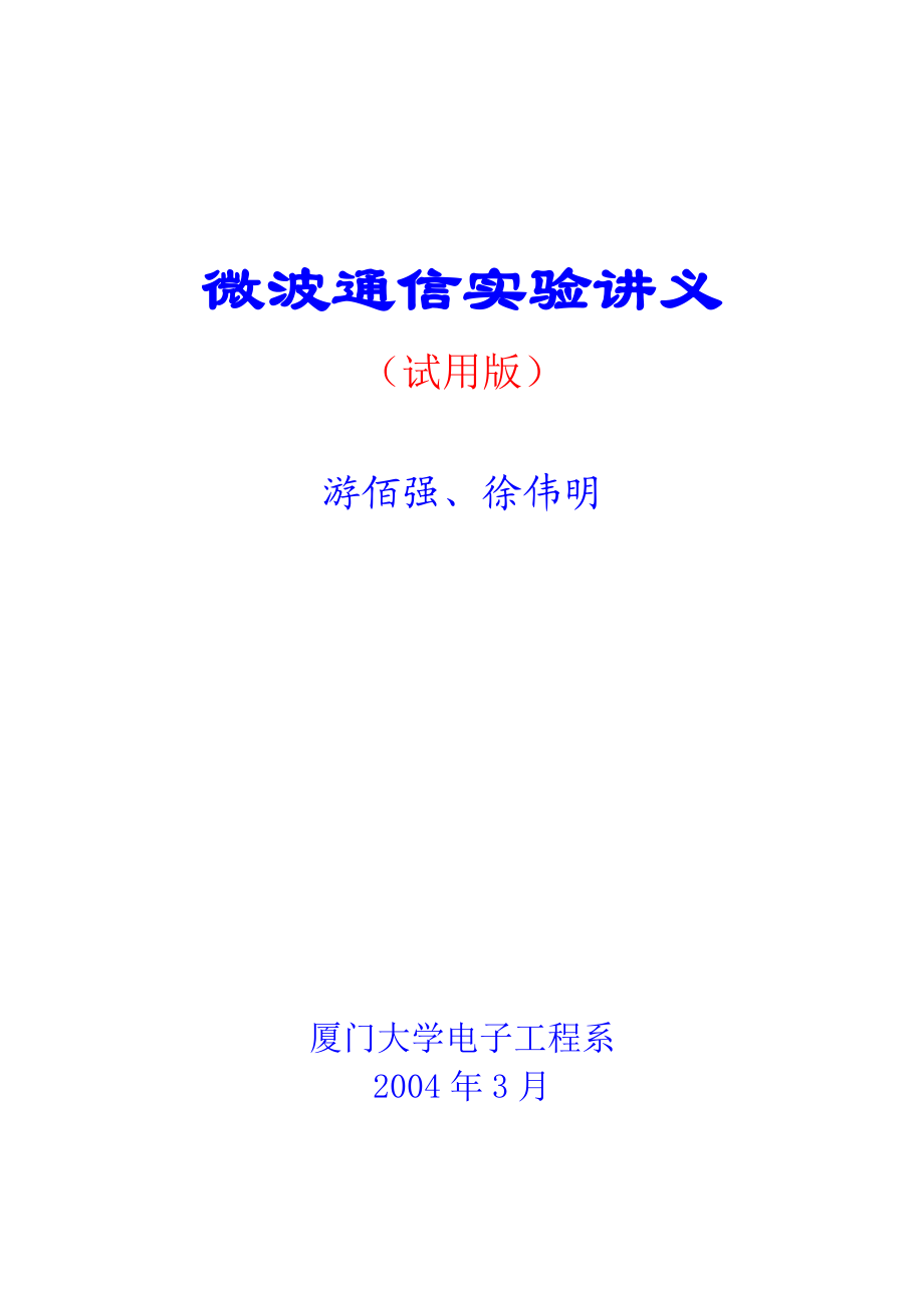 微波通信实验讲义.docx_第1页