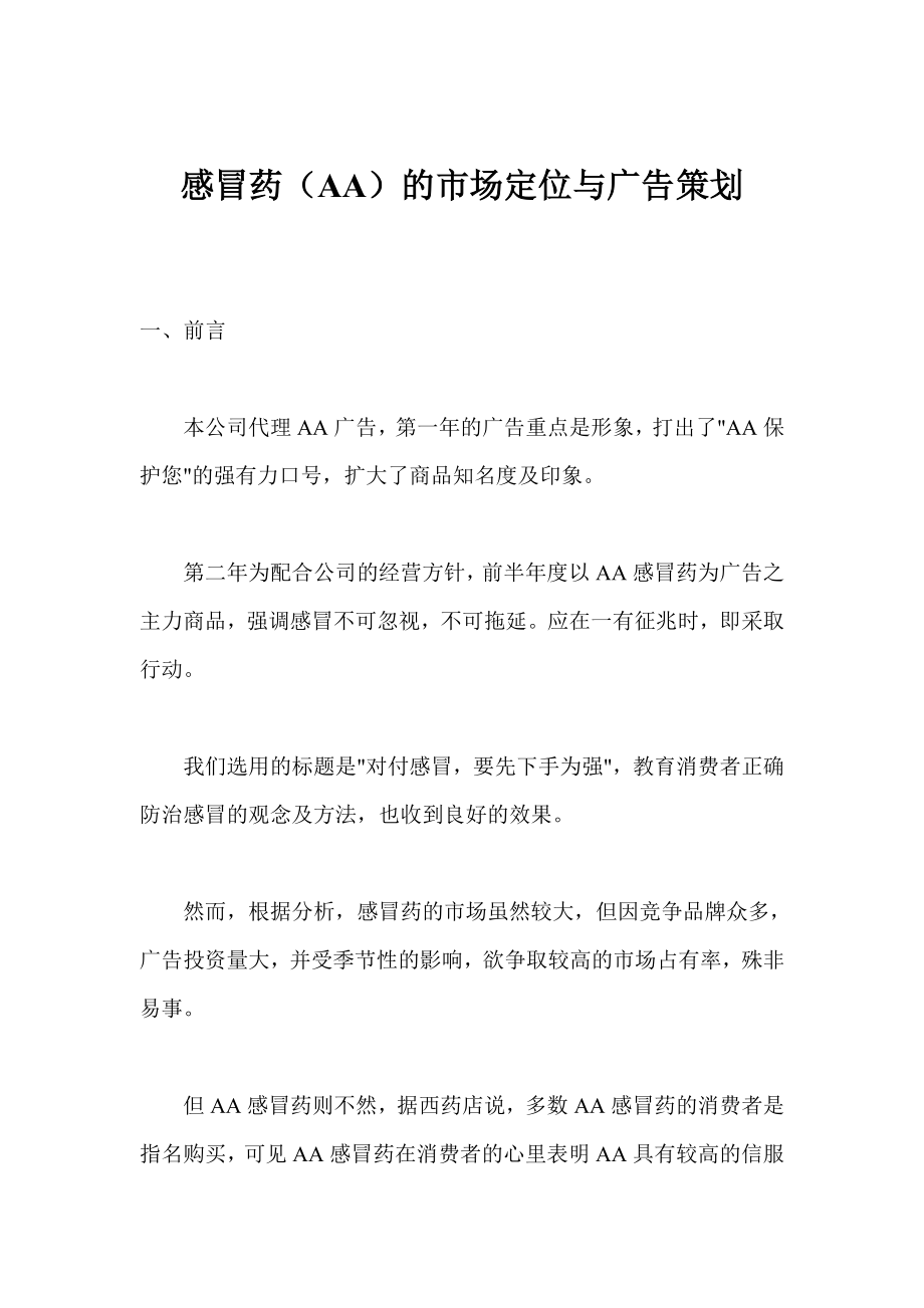 感冒药AA的市场定位与广告策划书.docx_第1页