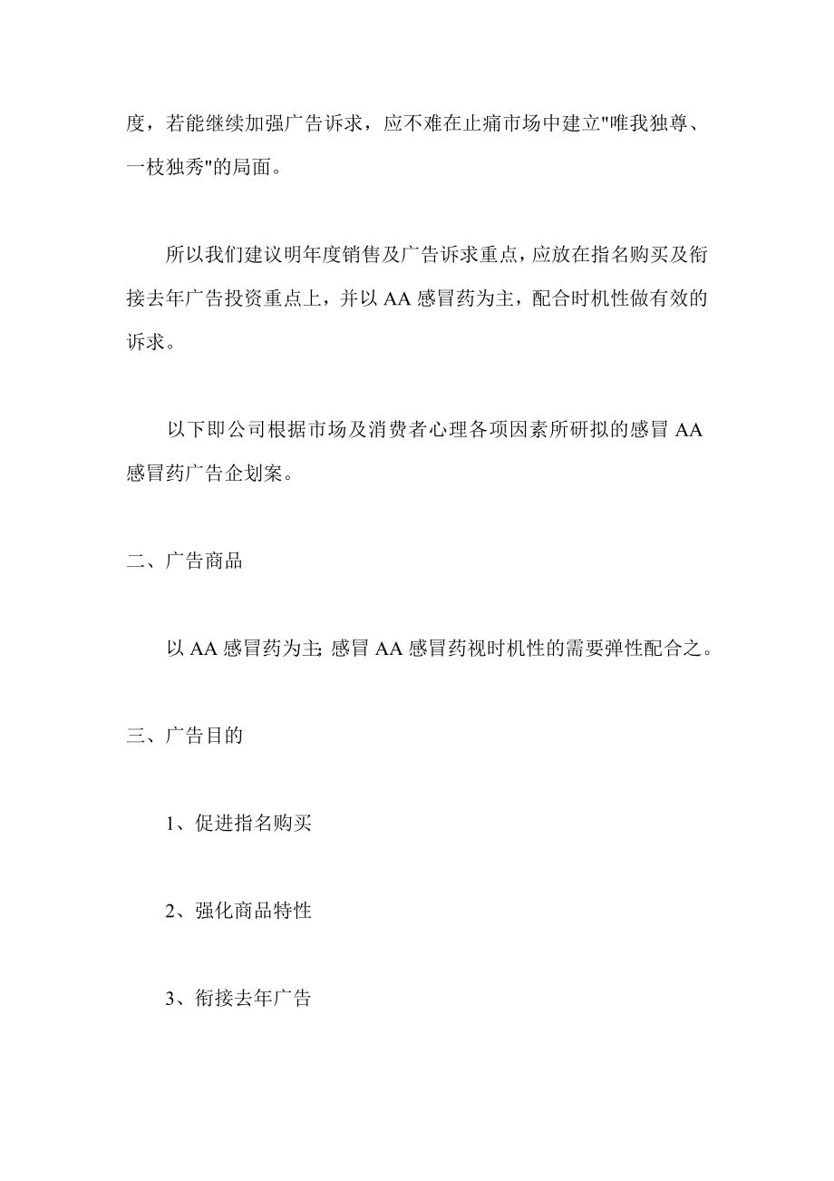 感冒药AA的市场定位与广告策划书.docx_第2页