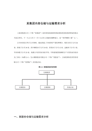 某集团内部仓储及运输需求分析.docx