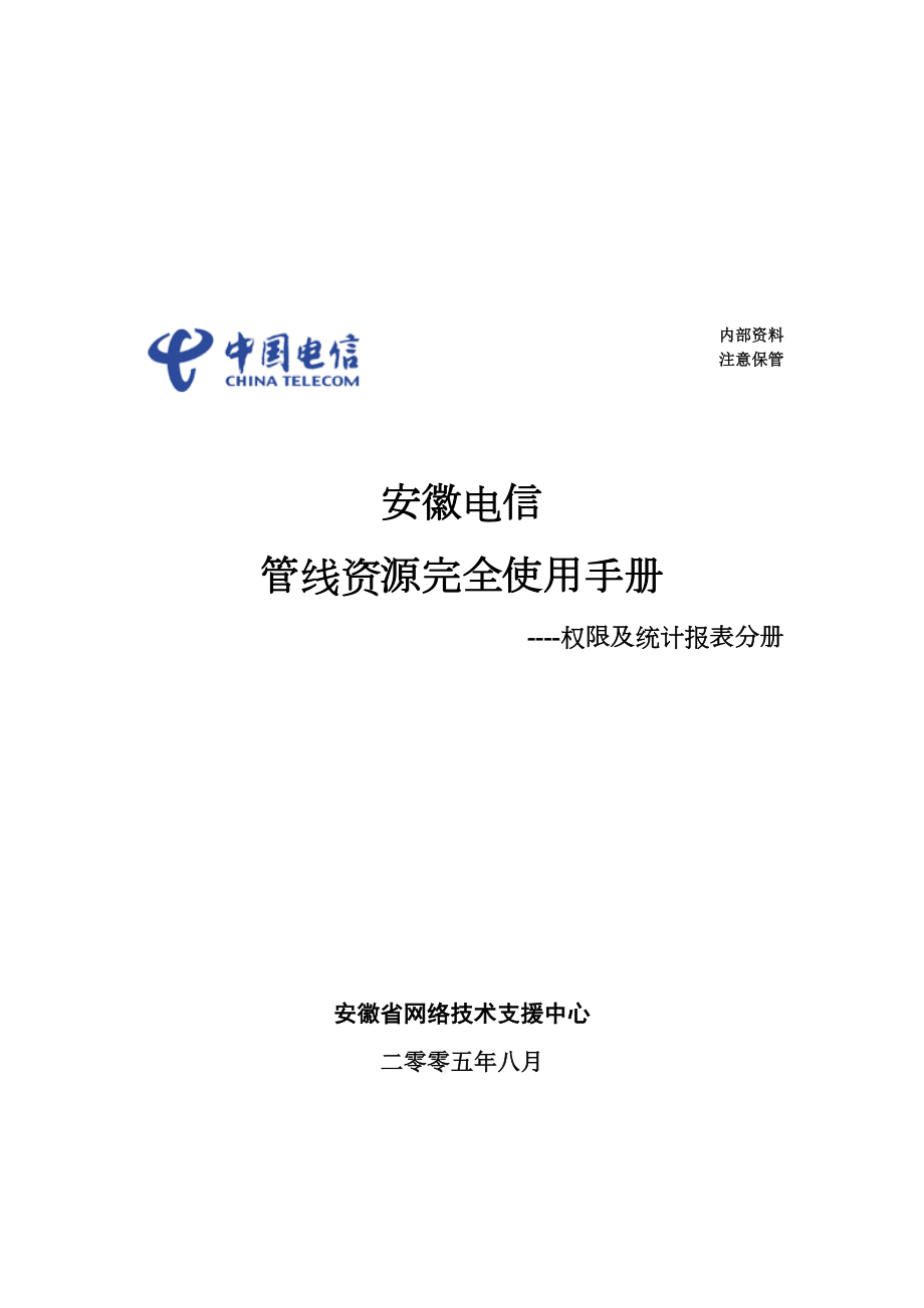 安徽电信管线资源完全使用综合手册.docx_第1页