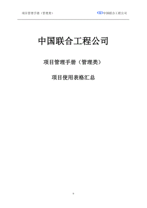 某工程公司项目使用表格汇总.docx