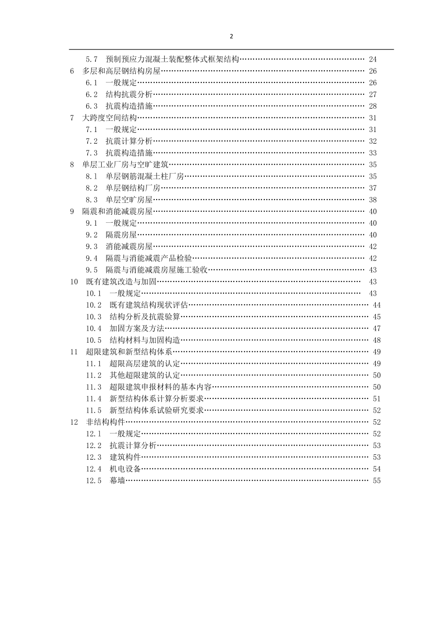 房屋建筑工程抗震审查细则.docx_第2页