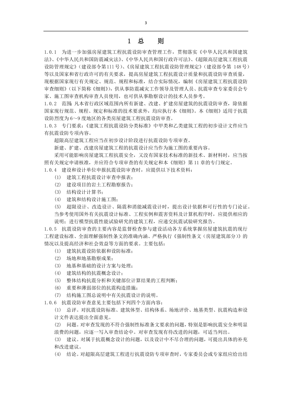 房屋建筑工程抗震审查细则.docx_第3页