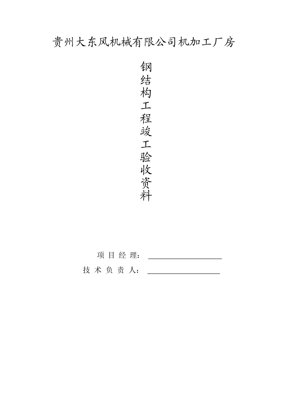 某机械加工厂房钢结构工程竣工验收.docx_第1页