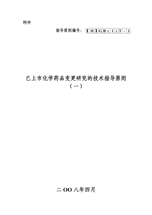 已上市化学药品变更研究的技术指导原则.docx