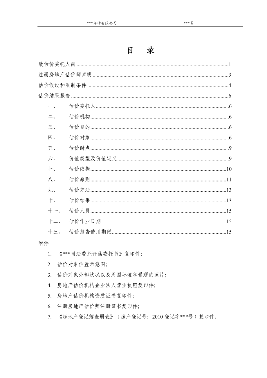 房地产估价报告2(广州白云区).docx_第2页