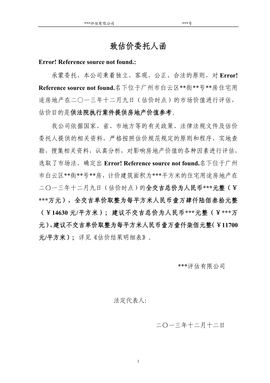 房地产估价报告2(广州白云区).docx_第3页
