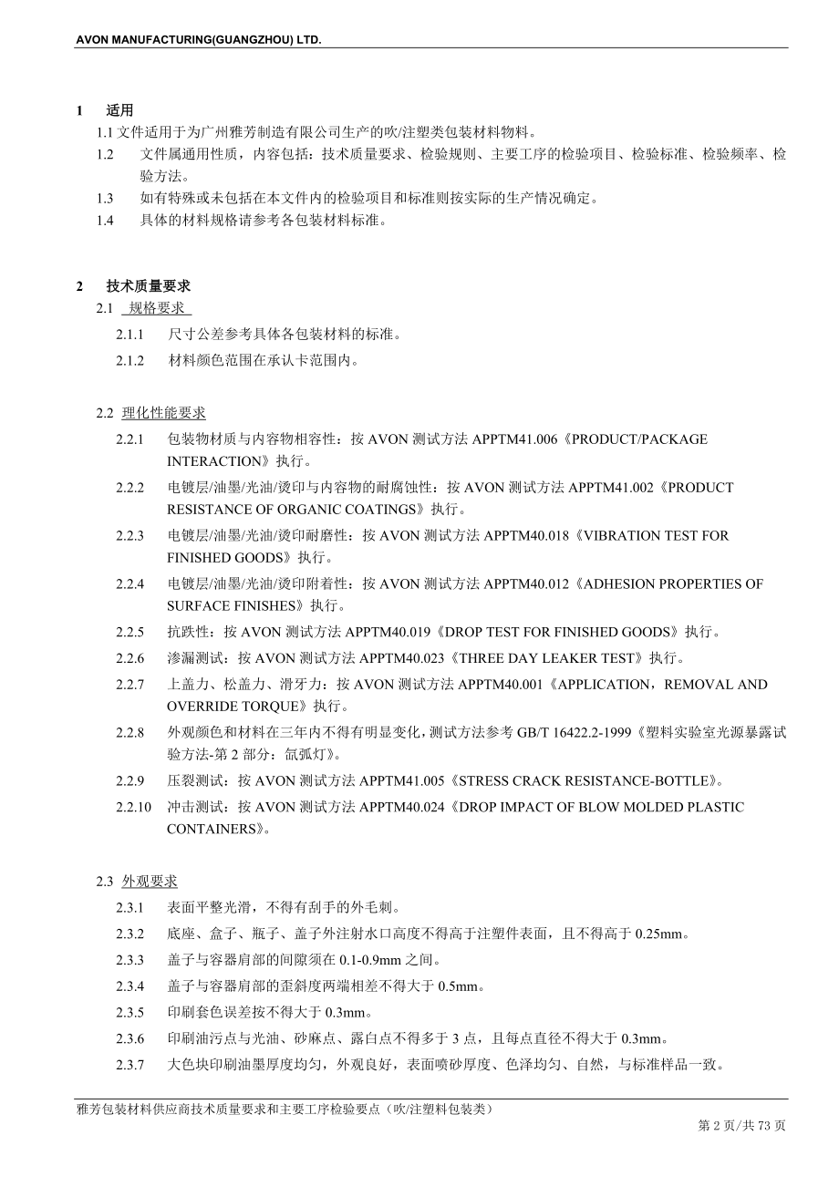 技术要求和工序检验要点(吹注塑料)-2.docx_第2页