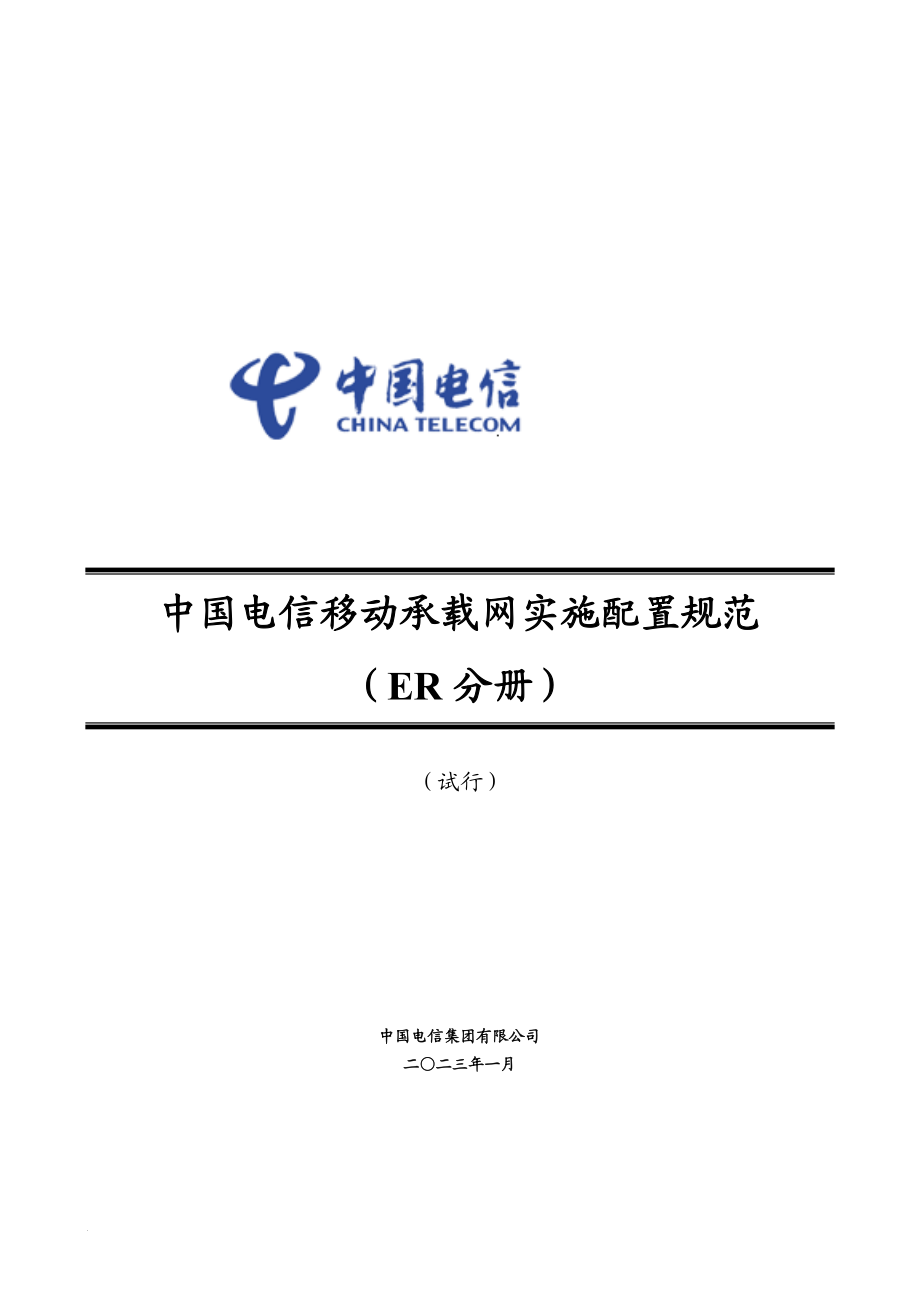 某通信公司承载网实施配置规范.docx_第1页