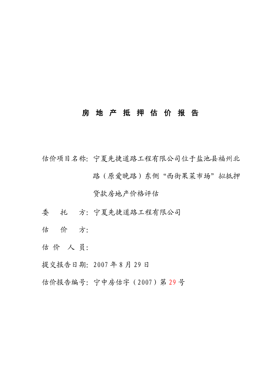 房地产抵押估价报告.docx_第2页