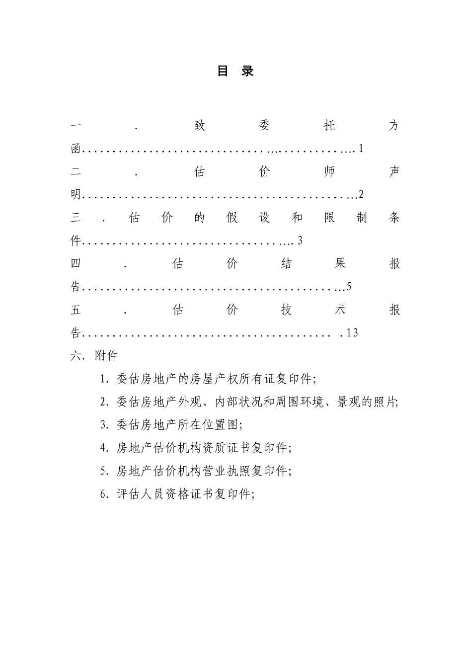 房地产抵押估价报告.docx_第3页