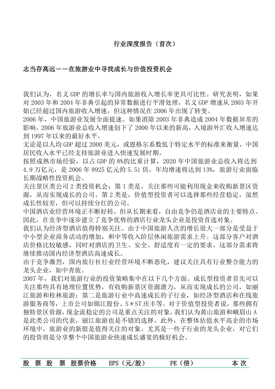 志当存高远――在旅游业中寻找成长与价值投资机会.docx_第1页