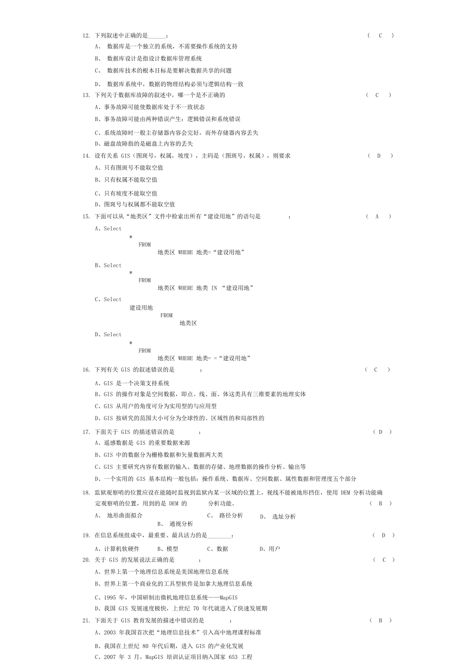 某年第一次全国GIS应用水平考试一级考试.docx_第3页