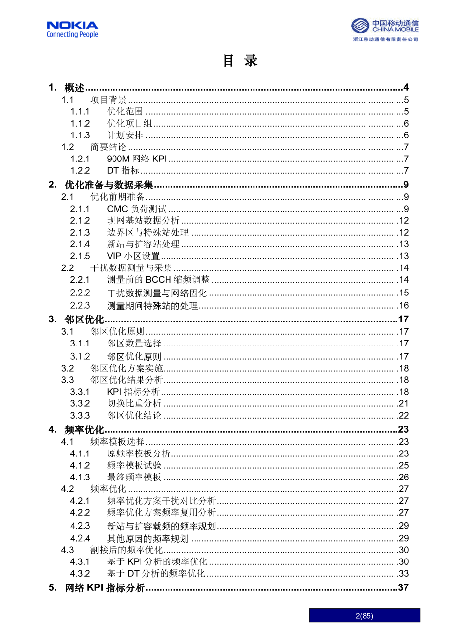 某通信公司集中优化项目总结报告.docx_第2页