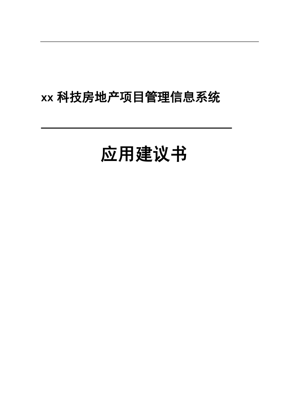 房地产项目管理方案.docx_第1页