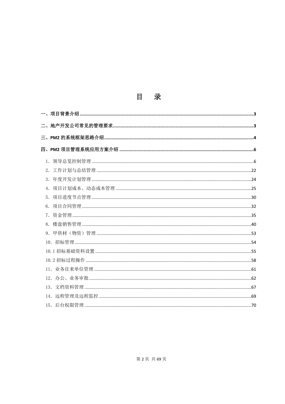 房地产项目管理方案.docx_第2页