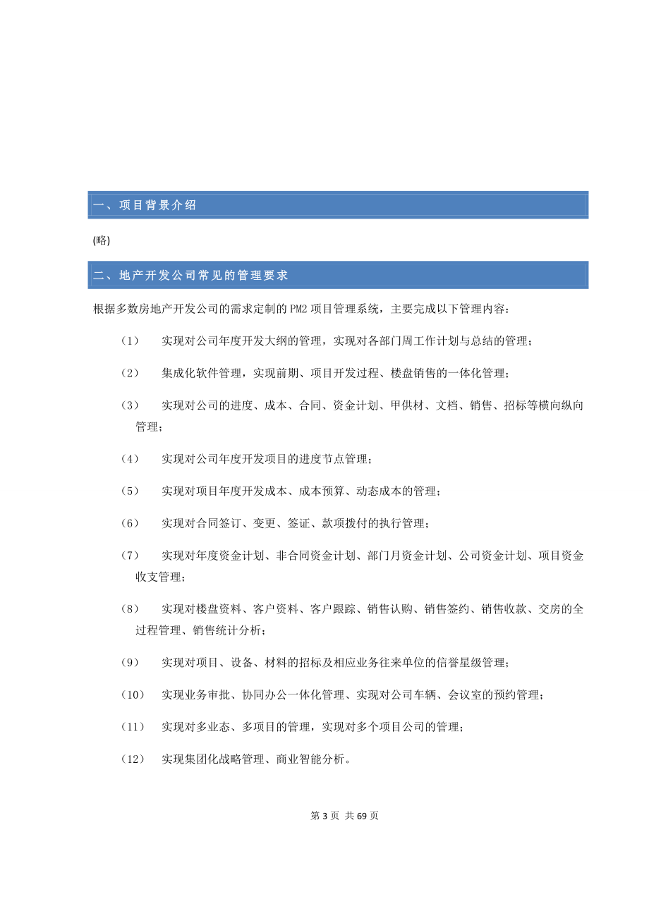 房地产项目管理方案.docx_第3页