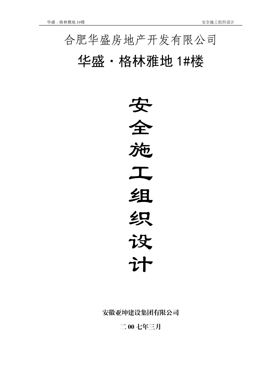 房地产开发有限公司安全施工组织设计.docx_第1页