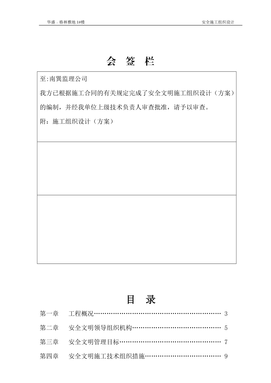 房地产开发有限公司安全施工组织设计.docx_第2页