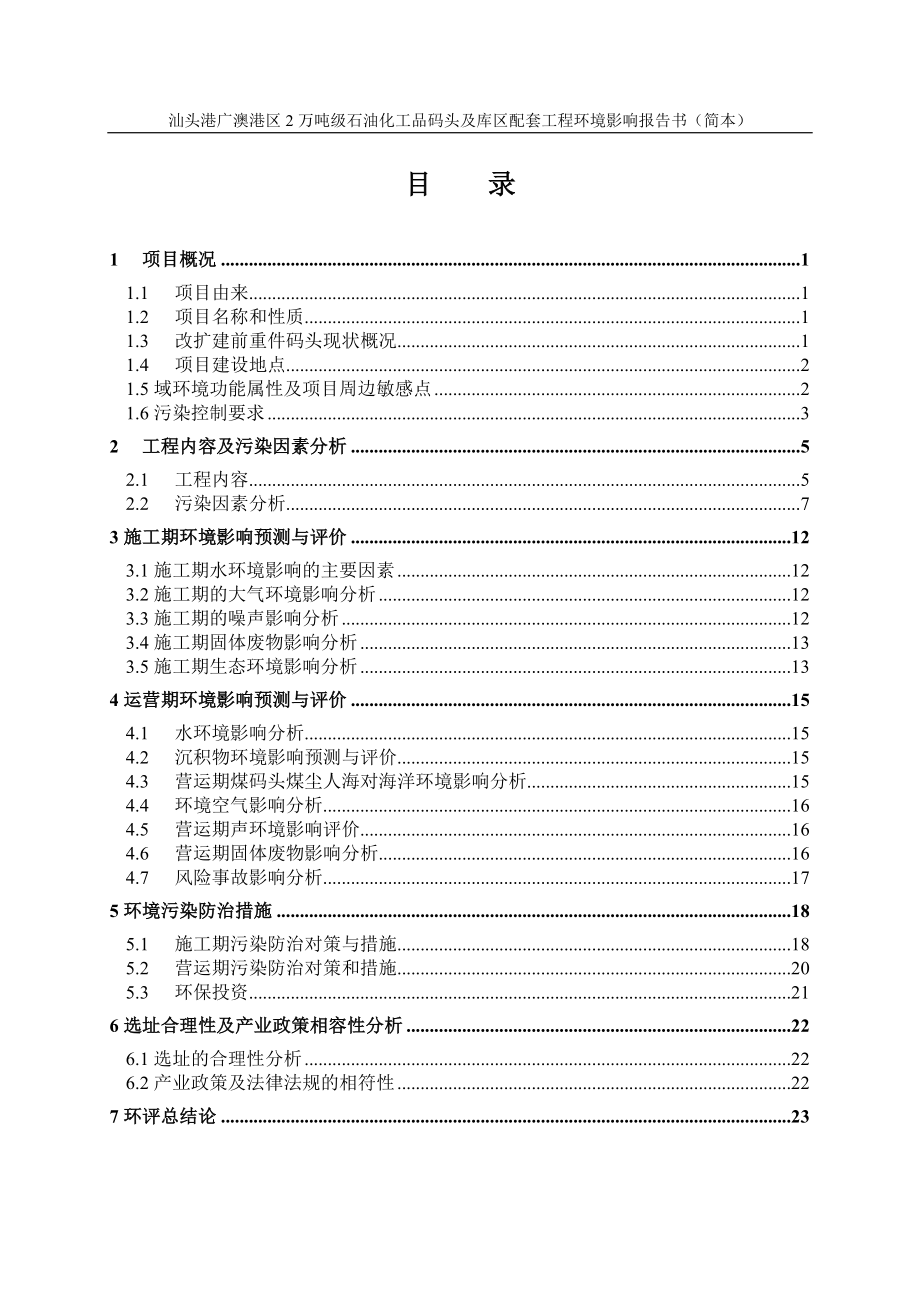 汕头港广澳港区2万吨级石油化工品码头及库区配套工程.docx_第2页