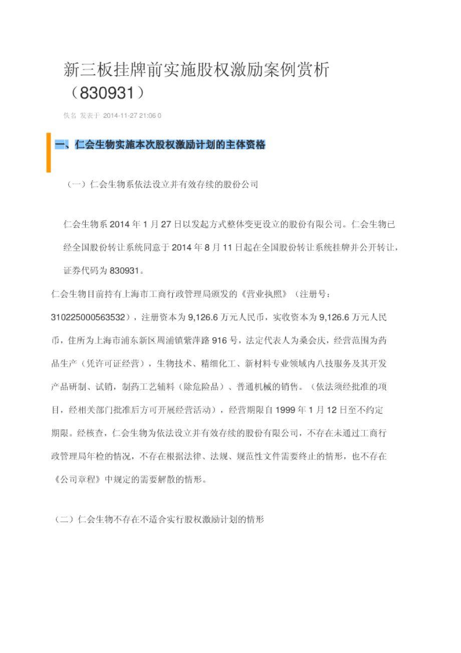 新三板第一家股权激励方案-(仁汇生物).docx_第1页
