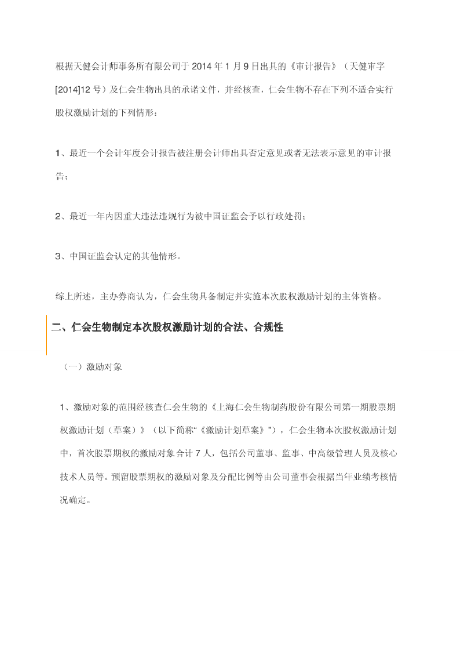 新三板第一家股权激励方案-(仁汇生物).docx_第2页