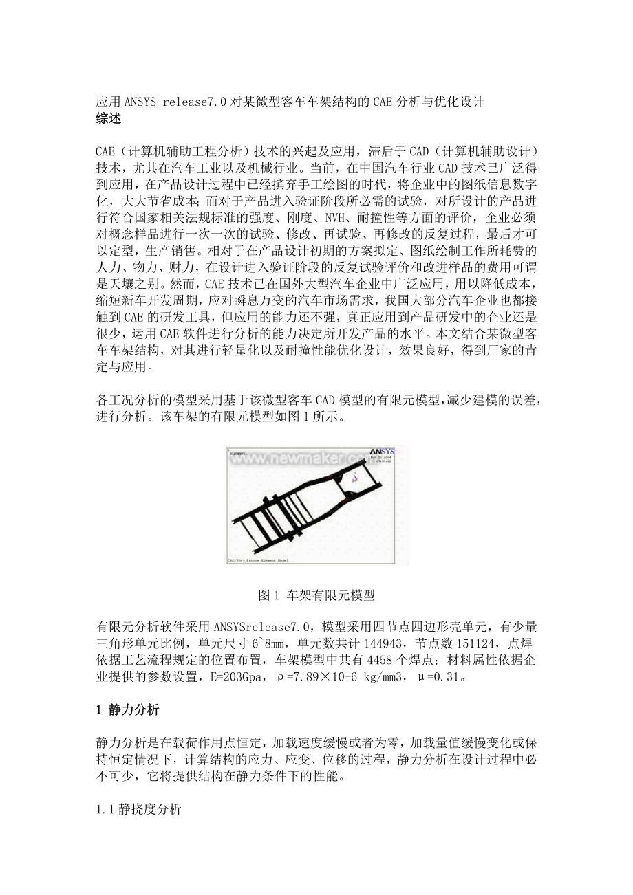 应用ANSYS release70对某微型客车车架结构的CAE分析与优化设计.docx_第1页