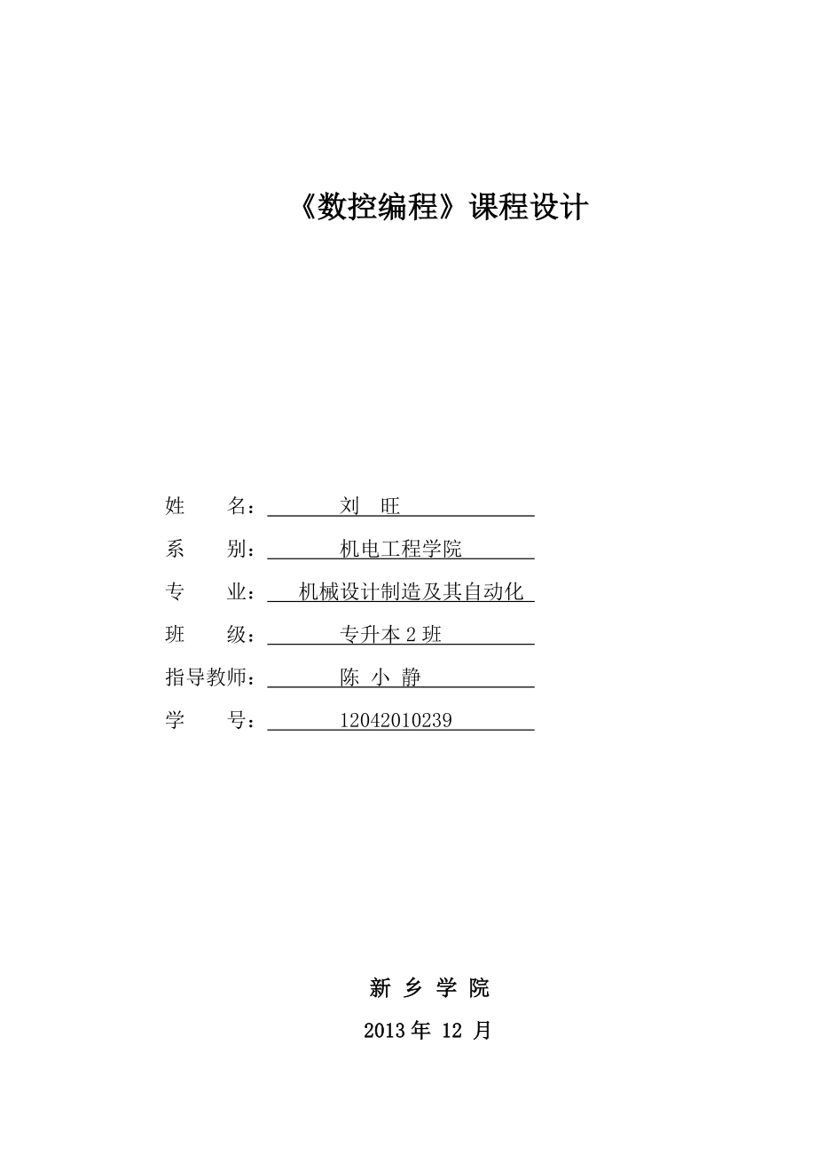 数控编程课程设计.docx_第1页