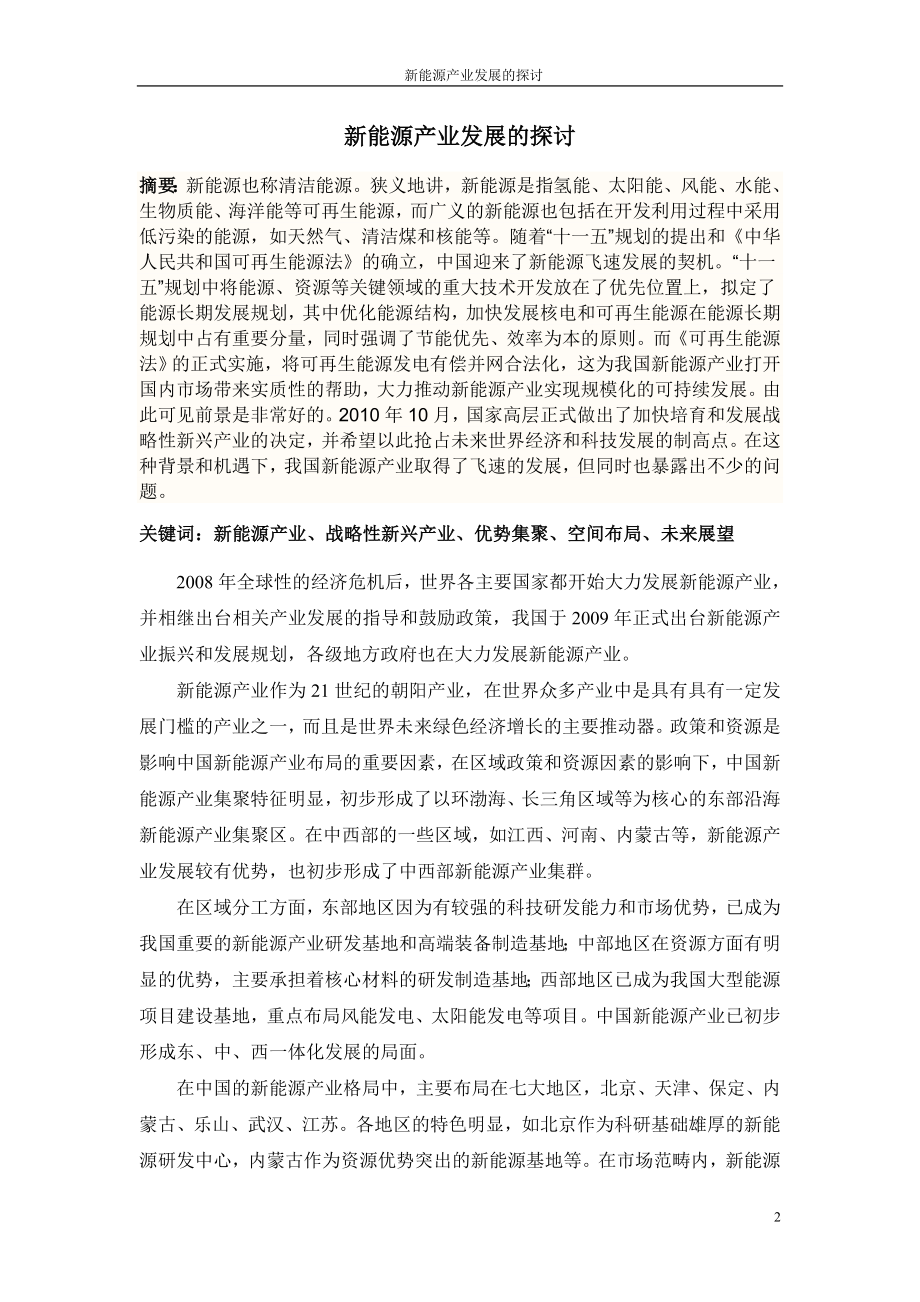 新能源产业的发展探讨.docx_第2页