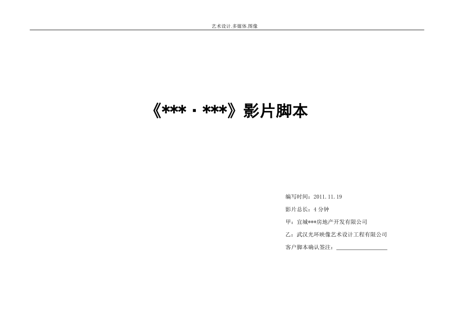 某公司房地产项目管理及广告动画脚本分配进度.docx_第1页