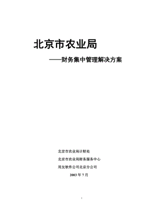 某市农业局财务集中管理解决方案.docx