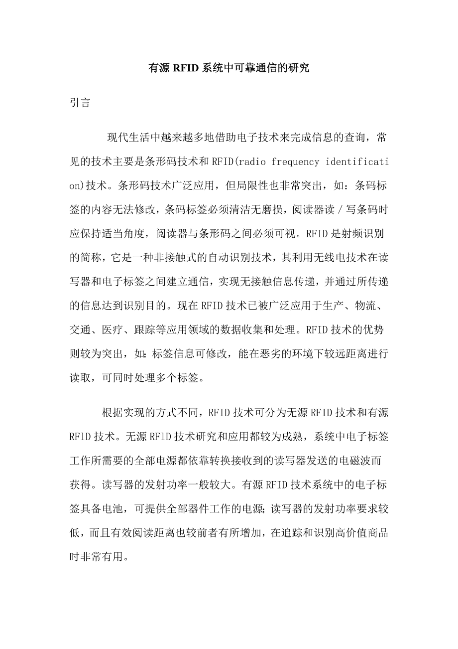 有源RFID系统中可靠通信的研究.docx_第1页