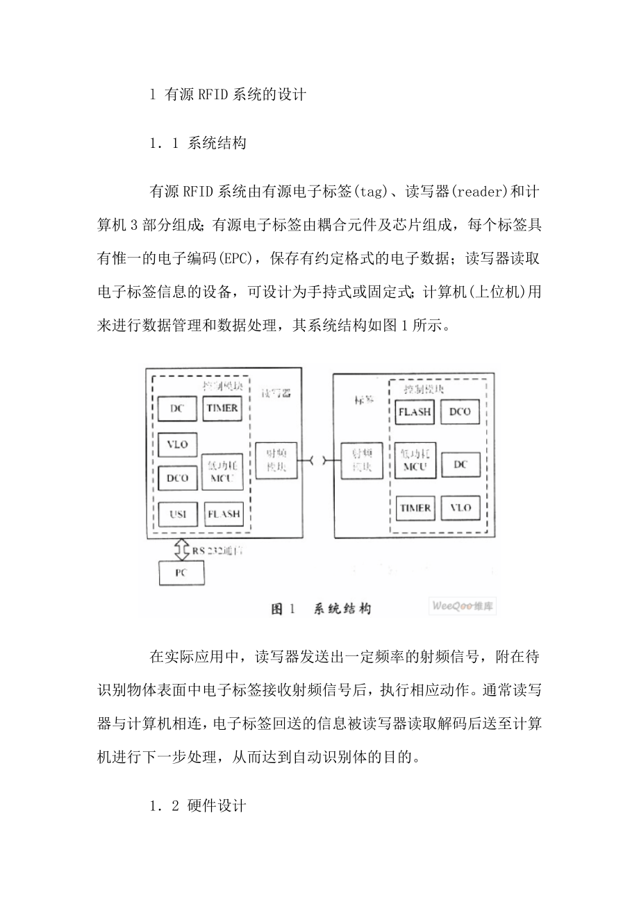 有源RFID系统中可靠通信的研究.docx_第2页