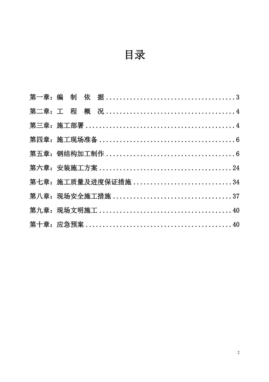 新能源汽车产业园建设项目食堂钢结构施工组织设计.docx_第2页