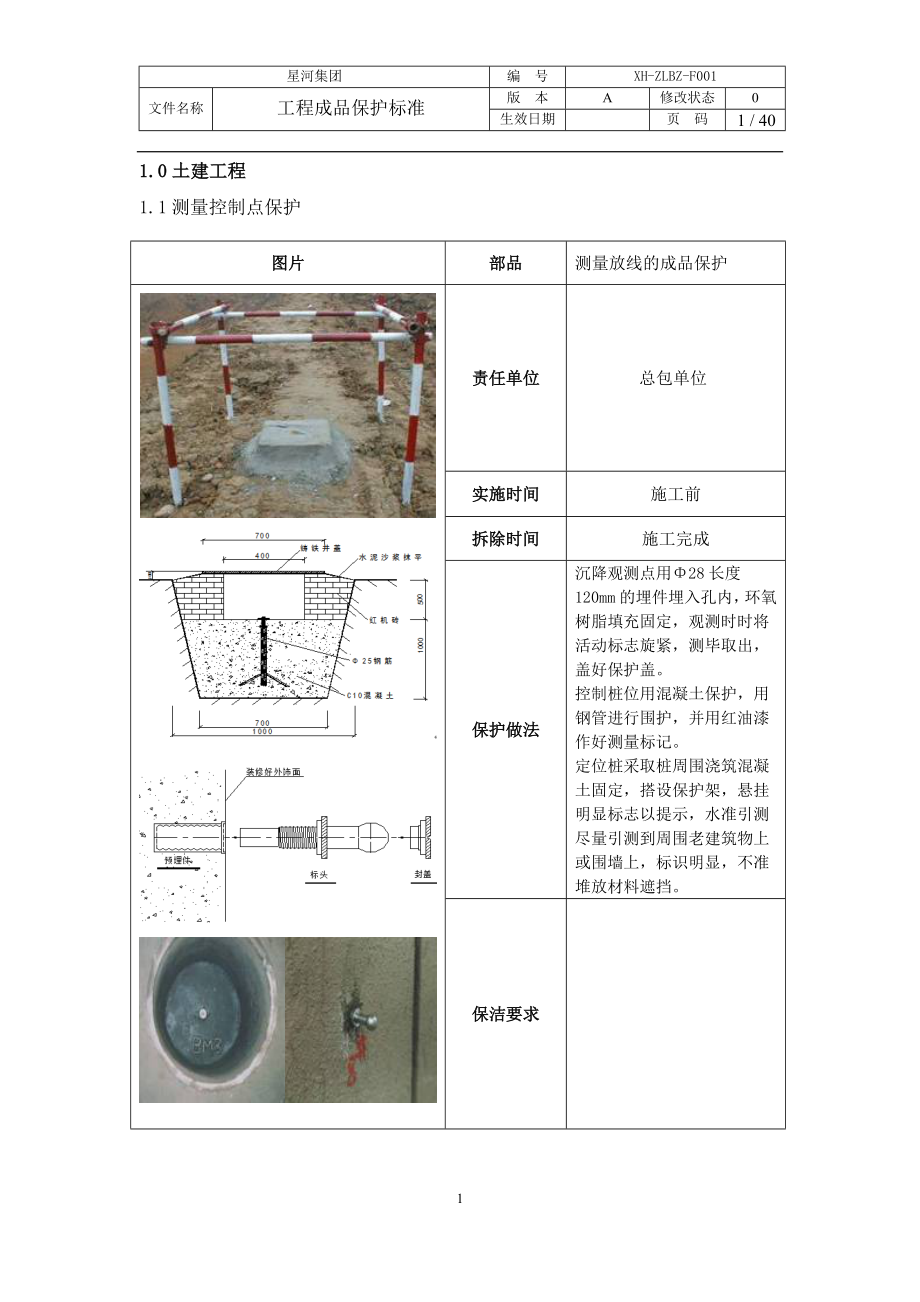 工程成品保护标准(DOC40页).doc_第1页