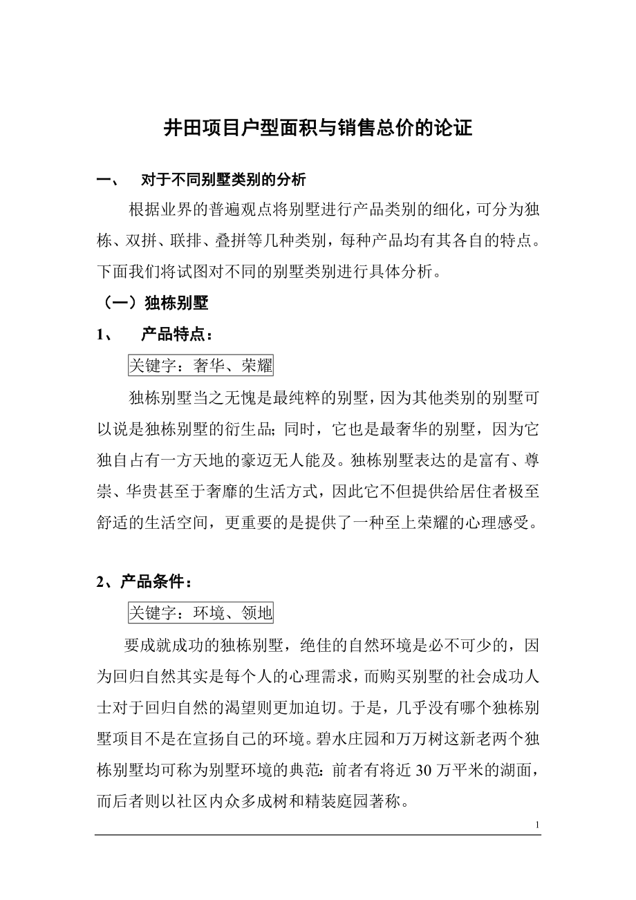 房地产行业某项目户型面积与销售总价的论证.docx_第1页