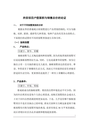 房地产行业某项目户型面积与销售总价的论证.docx