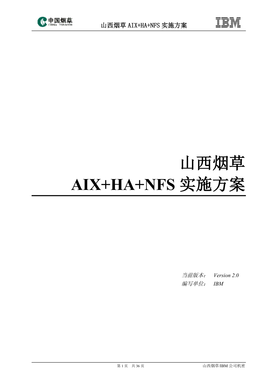 山西烟草云计算平台与集成整合项目_AIXHANFS实施方案.docx_第1页