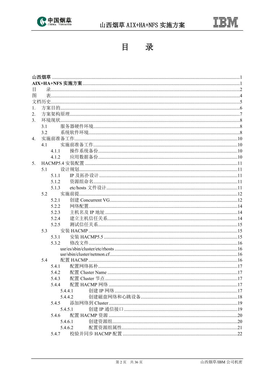 山西烟草云计算平台与集成整合项目_AIXHANFS实施方案.docx_第2页