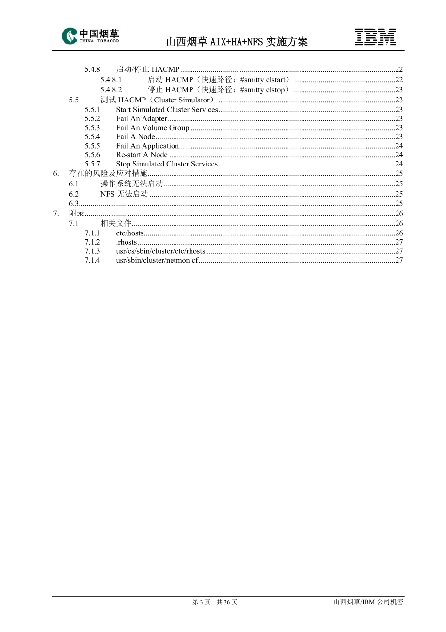 山西烟草云计算平台与集成整合项目_AIXHANFS实施方案.docx_第3页