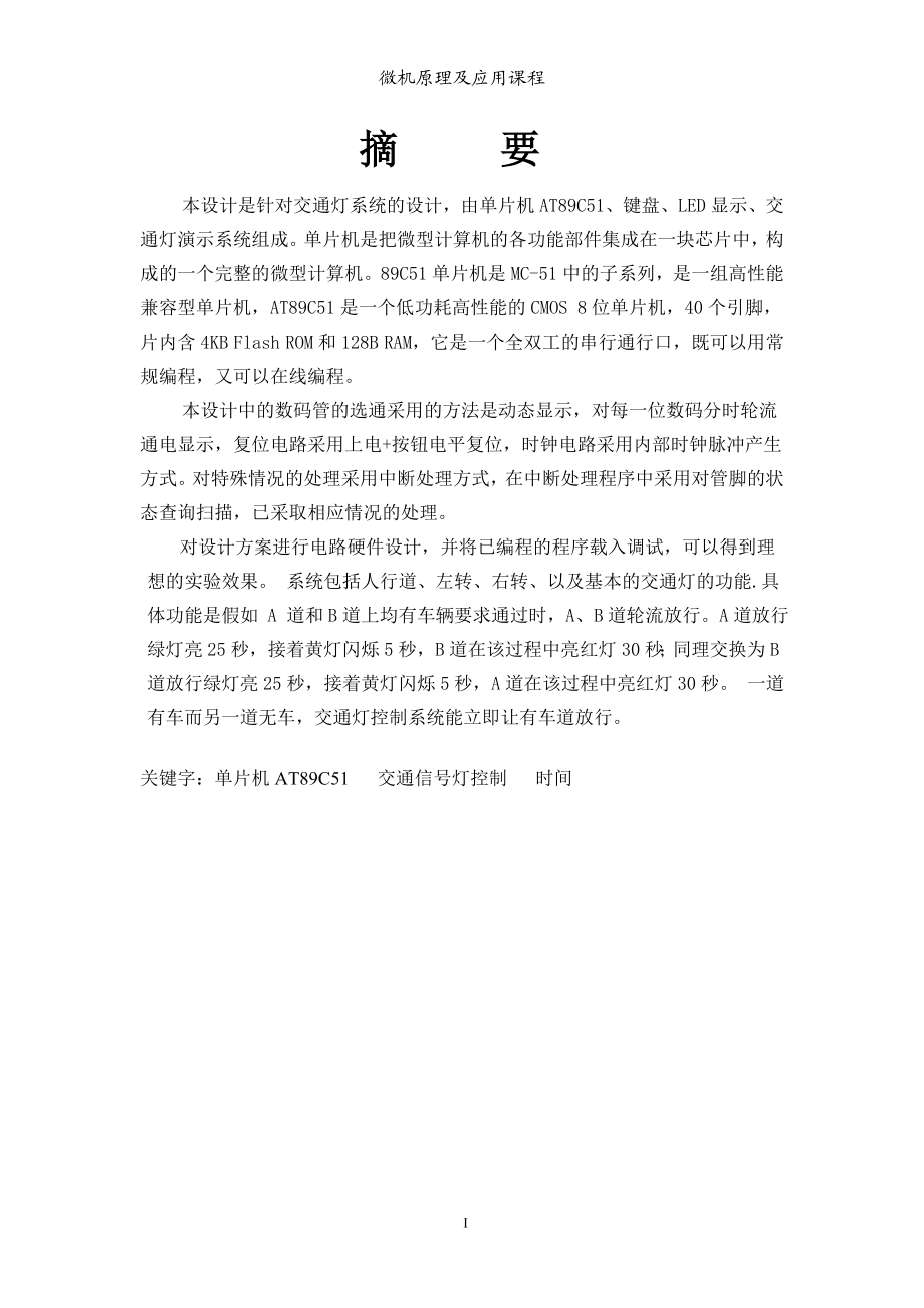 定时交通信号灯控制设计.docx_第3页