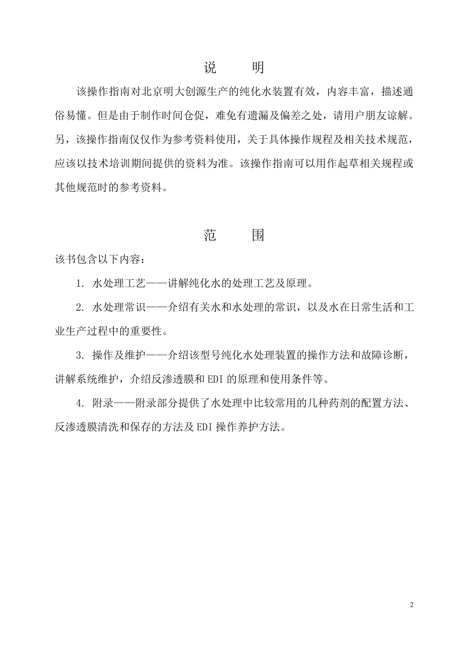 某药业有限公司纯化水装置操作指南.docx_第2页