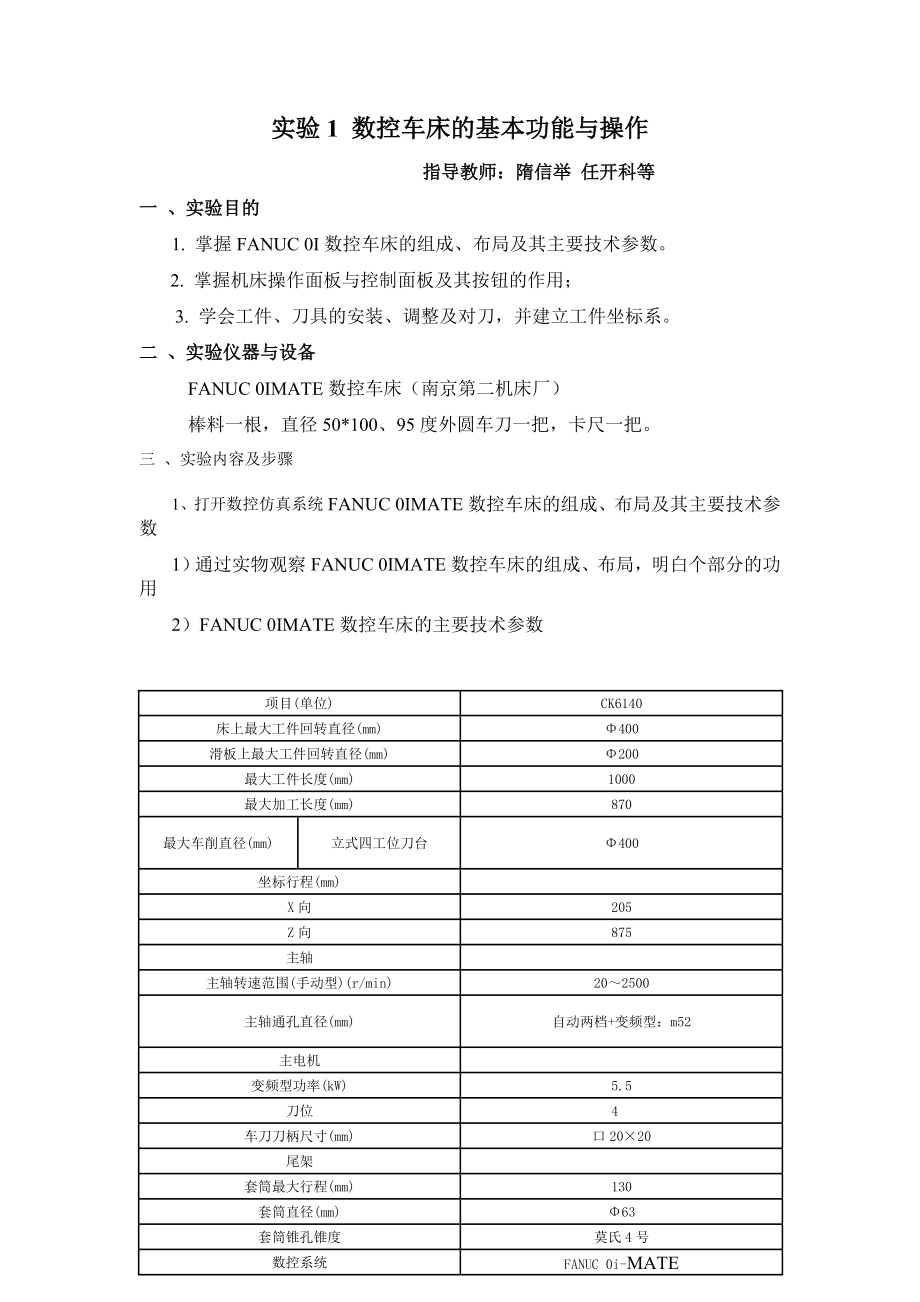 实验1 数控车床的基本功能与操作.docx_第1页