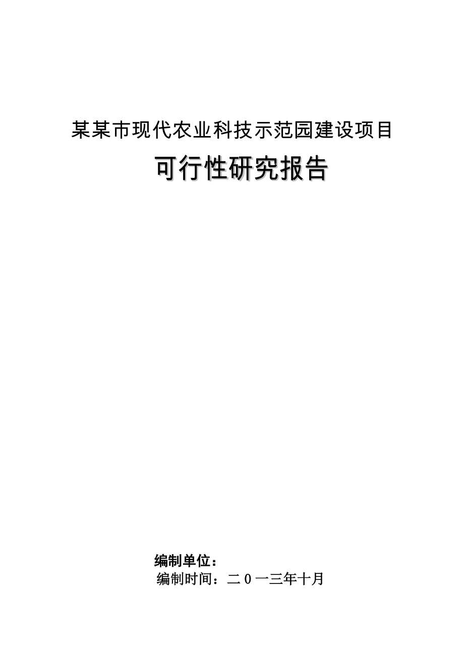 某某市现代农业科技示范园建设项目可研甲级优秀报告.docx_第1页