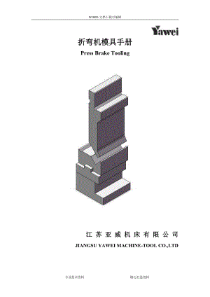 折弯机模具手册08版改版(DOC40页).doc