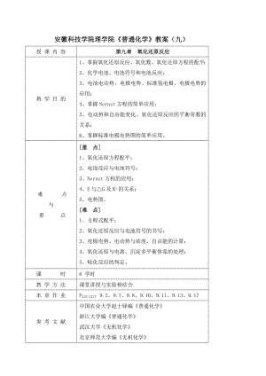 山西农业大学文理学院《普通化学》教案.docx