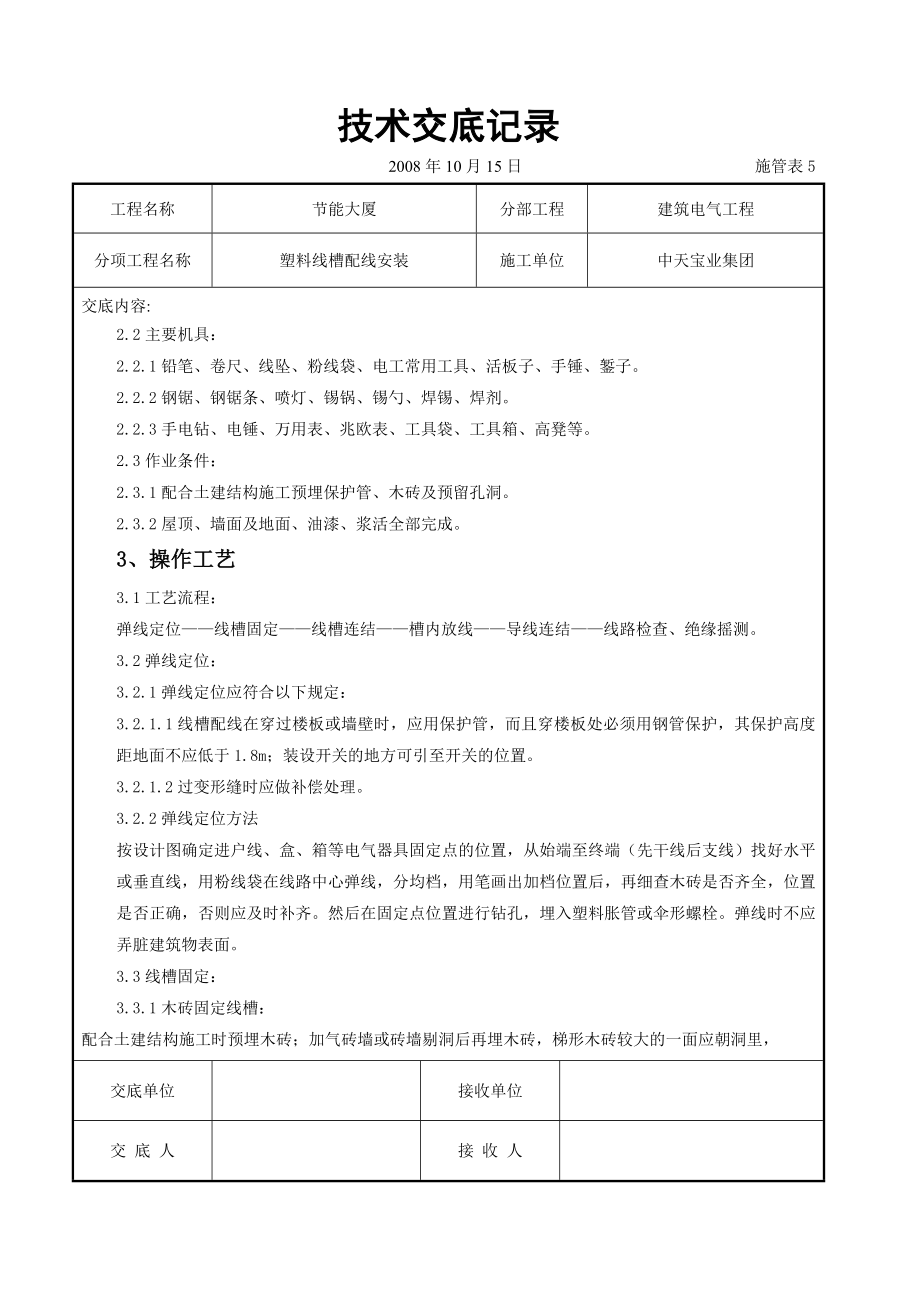 塑料线槽配线安装交底记录(DOC7页).doc_第2页