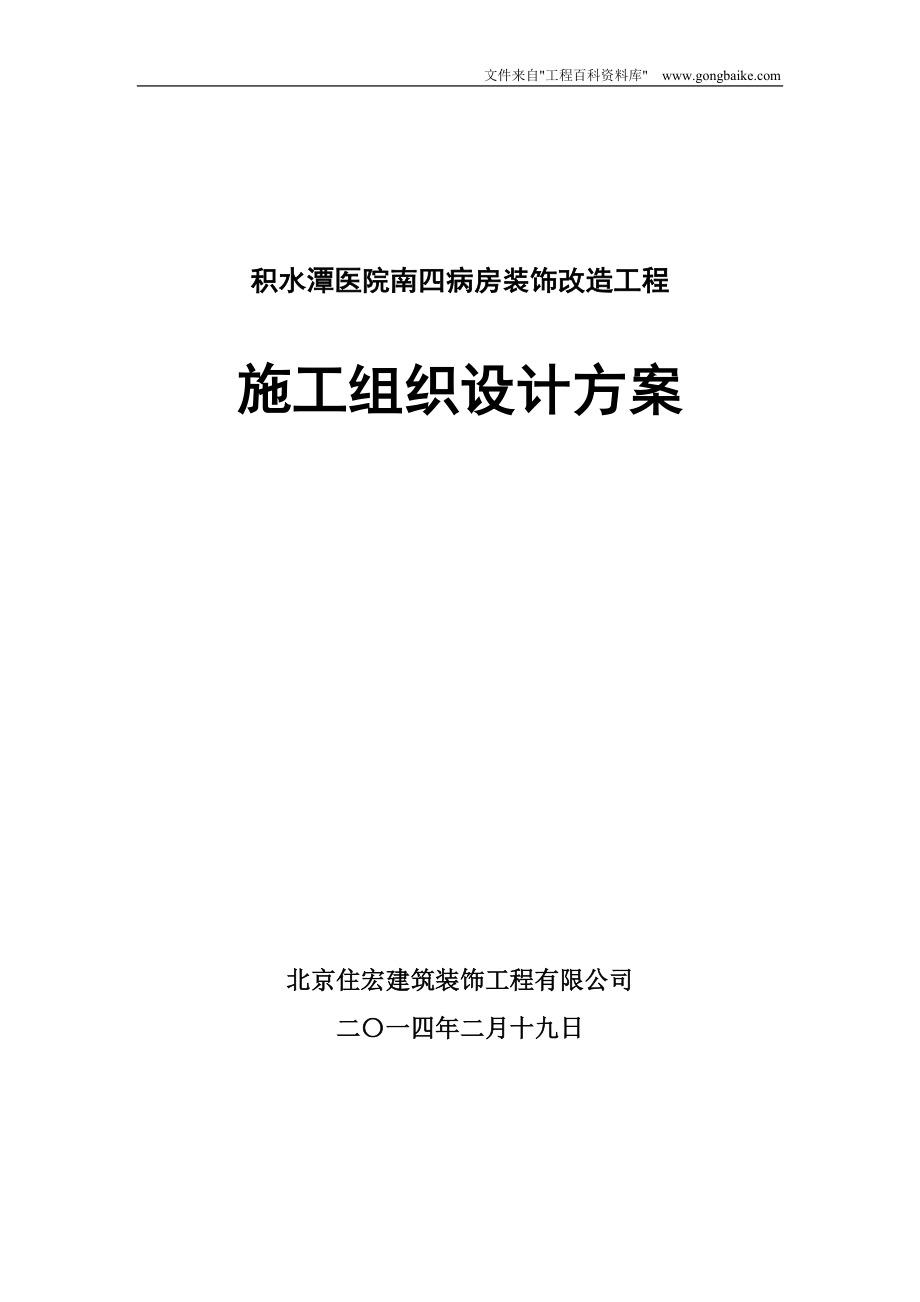 某房装饰改造工程施工组织设计方案.docx_第1页